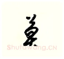 莫硬笔行书写法,摘自梁锦英硬笔书法字帖