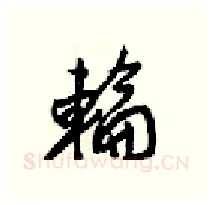 輪硬笔行书写法,摘自梁锦英硬笔书法字帖