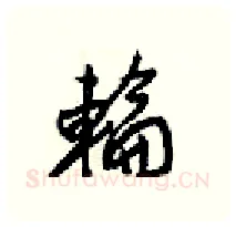 輪硬笔行书写法,摘自梁锦英硬笔书法字帖