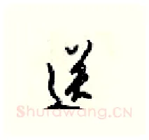 送硬笔行书写法,摘自梁锦英硬笔书法字帖