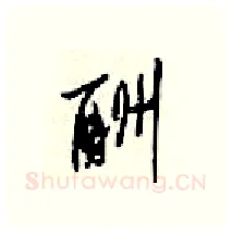 酬硬笔行书写法,摘自梁锦英硬笔书法字帖