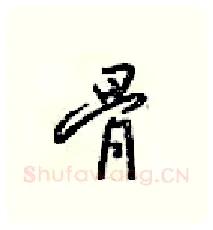 骨硬笔行书写法,摘自梁锦英硬笔书法字帖