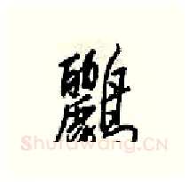 鸝硬笔行书写法,摘自梁锦英硬笔书法字帖