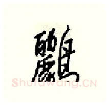 鸝硬笔行书写法,摘自梁锦英硬笔书法字帖