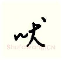 吠硬笔行书写法,摘自梁锦英硬笔书法字帖