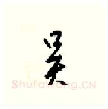 吴硬笔行书写法,摘自梁锦英硬笔书法字帖