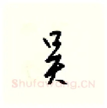 吴硬笔行书写法,摘自梁锦英硬笔书法字帖