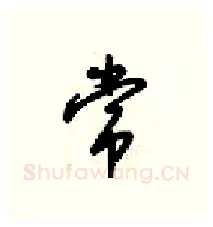 常硬笔行书写法,摘自梁锦英硬笔书法字帖