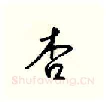 杏硬笔行书写法,摘自梁锦英硬笔书法字帖