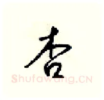 杏硬笔行书写法,摘自梁锦英硬笔书法字帖