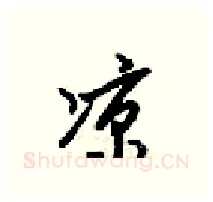 涼硬笔行书写法,摘自梁锦英硬笔书法字帖