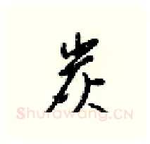 炭硬笔行书写法,摘自梁锦英硬笔书法字帖