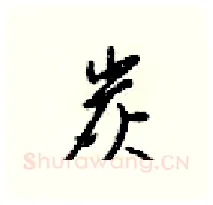 炭硬笔行书写法,摘自梁锦英硬笔书法字帖
