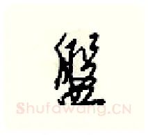 盤硬笔行书写法,摘自梁锦英硬笔书法字帖