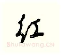 红硬笔行书写法,摘自梁锦英硬笔书法字帖