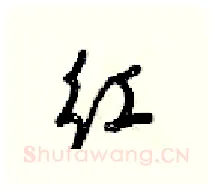 红硬笔行书写法,摘自梁锦英硬笔书法字帖