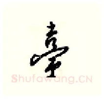 臺硬笔行书写法,摘自梁锦英硬笔书法字帖