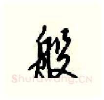 般硬笔行书写法,摘自梁锦英硬笔书法字帖