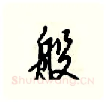般硬笔行书写法,摘自梁锦英硬笔书法字帖