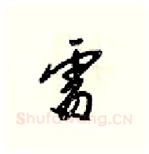 處硬笔行书写法,摘自梁锦英硬笔书法字帖