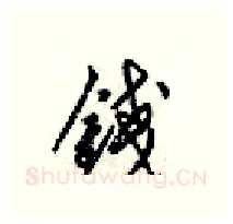 錢硬笔行书写法,摘自梁锦英硬笔书法字帖