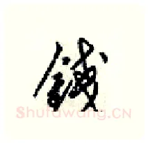 錢硬笔行书写法,摘自梁锦英硬笔书法字帖