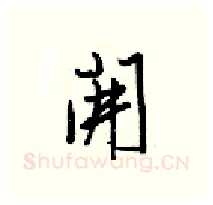 開硬笔行书写法,摘自梁锦英硬笔书法字帖