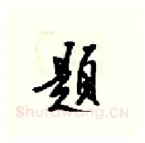 题硬笔行书写法,摘自梁锦英硬笔书法字帖