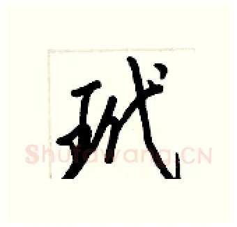 玳硬笔行书写法,摘自王正良硬笔书法字帖