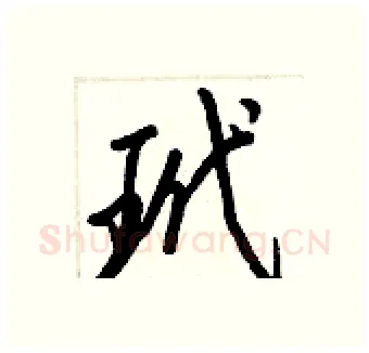 玳硬笔行书写法,摘自王正良硬笔书法字帖