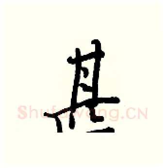 甚硬笔行书写法,摘自王正良硬笔书法字帖