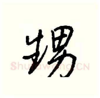 甥硬笔行书写法,摘自王正良硬笔书法字帖