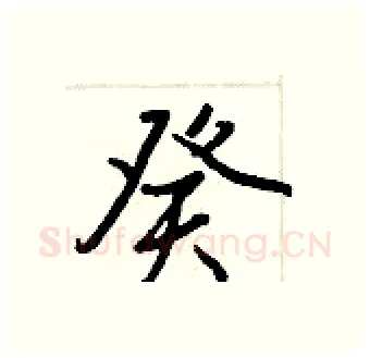 癸硬笔行书写法,摘自王正良硬笔书法字帖