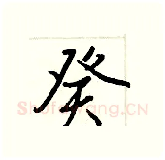 癸硬笔行书写法,摘自王正良硬笔书法字帖