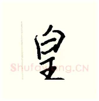 皇硬笔行书写法,摘自王正良硬笔书法字帖