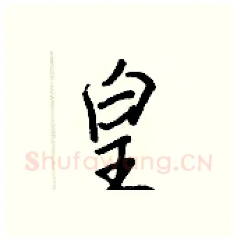 皇硬笔行书写法,摘自王正良硬笔书法字帖