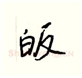 皈硬笔行书写法,摘自王正良硬笔书法字帖
