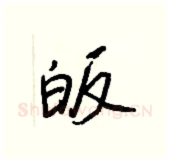 皈硬笔行书写法,摘自王正良硬笔书法字帖