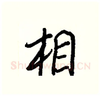 相硬笔行书写法,摘自王正良硬笔书法字帖