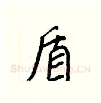盾硬笔行书写法,摘自王正良硬笔书法字帖
