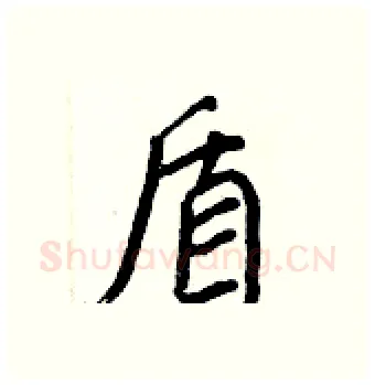 盾硬笔行书写法,摘自王正良硬笔书法字帖