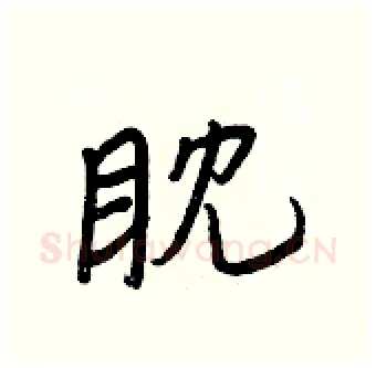 眈硬笔行书写法,摘自王正良硬笔书法字帖