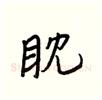 眈硬笔行书写法,摘自王正良硬笔书法字帖