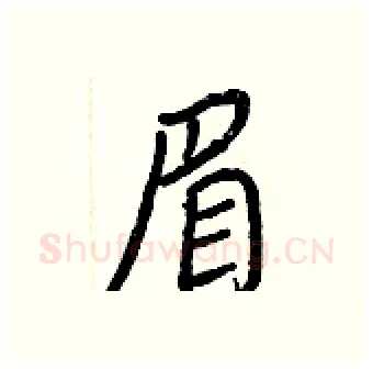 眉硬笔行书写法,摘自王正良硬笔书法字帖