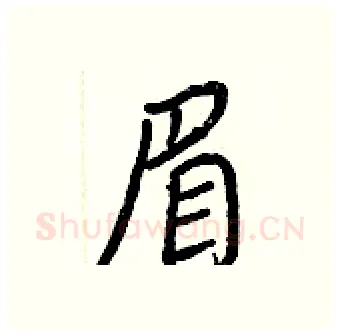 眉硬笔行书写法,摘自王正良硬笔书法字帖