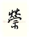 禜硬笔行书写法,摘自王正良硬笔书法字帖