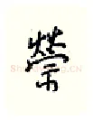 禜硬笔行书写法,摘自王正良硬笔书法字帖