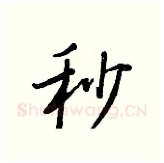秒硬笔行书写法,摘自王正良硬笔书法字帖