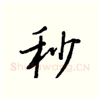 秒硬笔行书写法,摘自王正良硬笔书法字帖