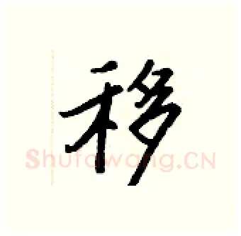 移硬笔行书写法,摘自王正良硬笔书法字帖